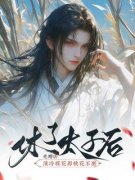 《宋礼卿君麒玉》大结局在线试读 《宋礼卿君麒玉》最新章节列表