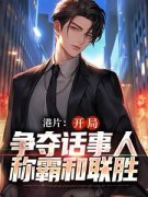 港片：开局争夺话事人，称霸和联