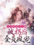 《万人嫌被拐？疯批少主捡她当团