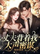 《沈雨桐何韵王牧》小说免费阅读 丈夫背着我大声密谋小说大结局在线阅读