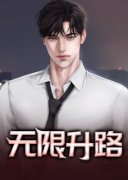 《梁健项瑾》小说全文精彩章节免费试读（无限升路）