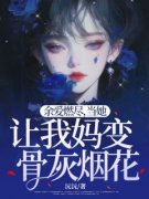 《余爱燃尽，当她让我妈变骨灰烟