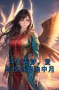 顾骋之柔嘉浮生若梦，爱与恨宛若
