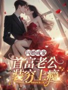 闪婚成宠：首富老公装穷上瘾许诺