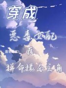 《姜妍江淮》小说章节精彩阅读 穿成恶毒女配后拼命撮合主角小说阅读