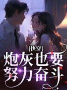 《快穿炮灰，就这个掀桌爽爽爽》