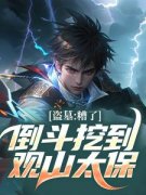 《盗墓：重振观山太保》小说最新