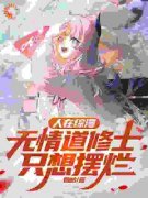 精彩章节《白鲤优美子》人在综漫