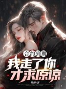 《合约到期，我走了你才求原谅？