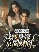 苏星苒顾寒霆小说全集免费免费试