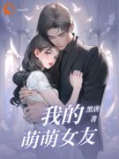 【都市爽文】唐晨李萌萌我的萌萌