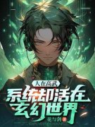林默柳纤人在高武，系统却活在玄