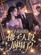 《温熙傅烬》小说全文精彩阅读 《温熙傅烬》最新章节列表