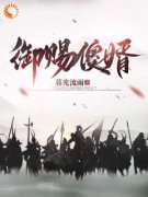 《御赐傻婿》完结版在线试读 《御赐傻婿》最新章节目录
