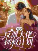 【爆款新书】苏瑶霍渊 快穿：反派大佬拯救计划小说全文章节免费试读