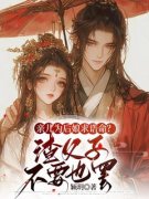 《亲儿为后娘求诰命？渣父子不要