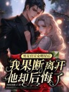 男友官宣女明星后我果断离去，他却后悔了完整全文全集精彩试读 男友官宣女