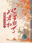《我和娘亲死遁后，夫君和父皇颠