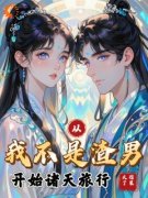 从我不是渣男开始诸天旅行大结局在线阅读 《陆斩渊李莫愁》免费阅读