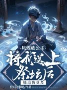 《凤蝶族公主将我送上祭坛后，她追悔莫及》裴澈裴昭棠蔓全文阅读