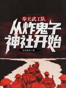 《赵本善冯褚南》奉天武工队，从炸鬼子神社开始章节在线试读 第4章：猪肉铺