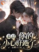 《慕总，你的小心肝跑了》小说大结局在线阅读 姜柒慕时奕小说全文