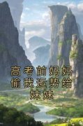 《高考前妈妈偷我运势给妹妹》小