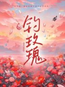 《温歆周晏》钓玫瑰完结版在线试