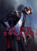 《王枫姜寒汐》小说章节列表在线阅读 玄幻：我和女帝的九世孽缘小说阅读