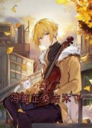 《桑吉木飞冯蕙芷》小说章节在线