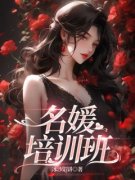 《名媛培训班》闫晓红顾寻绿章节