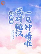 主角是回老家我对糙汉一见钟情啦的小说 《姜玖安周书蘅》 全文在线试读