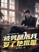 任杰乐莺莺完整版小说在线阅读地址 主角照顾车祸女友三年，被劈腿后我娶了