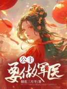 公主要做军医全文免费阅读(李欢颜赫敏) 完结版