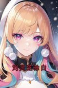 [刘灵芝徐白]徐白刘灵芝小说全文章