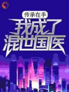 《传承在手，我成了混世国医》小