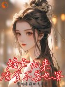 《百里清虞司空珏》小说全文在线试读 《百里清虞司空珏》最新章节列表