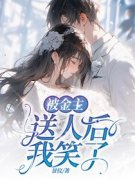 《被金主送人后，我笑了》小说章