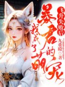 《飞升失败后，我成了暴君的萌宠
