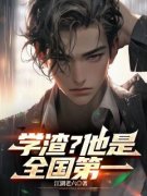 《学渣？他是全国第一》杨鸣李瑶