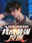 《斩神：献祭而已，咋就成反派了