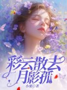《彩云散去月影孤》全文在线试读