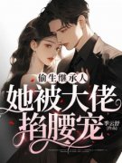 《偷生继承人，她被大佬掐腰宠》