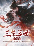 热文《寒星玄烨》三生三世许清欢