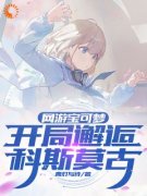 《网游宝可梦：开局邂逅科斯莫古》小说最新章节免费阅读（精彩章节未删节）