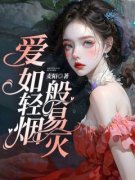 《清清顾怀远》小说章节列表在线试读 爱如轻烟般易灭小说阅读