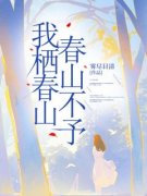 《林嘉茉慕怀安》小说完结版免费阅读 我栖春山，春山不予小说全文
