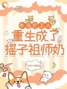 《苏奈奈刘小雅》小说章节列表精彩阅读 牛马打工人重生成了摇子祖师奶小说