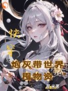 陈瑶翠云(快穿之炮灰带世界囤物资