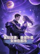 《星际甜妻：最强外星女神在都市》董星澜小艾完结版免费试读 第2章 完美伪装